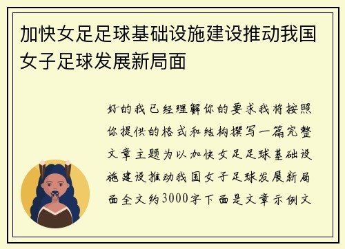 加快女足足球基础设施建设推动我国女子足球发展新局面