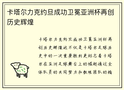 卡塔尔力克约旦成功卫冕亚洲杯再创历史辉煌