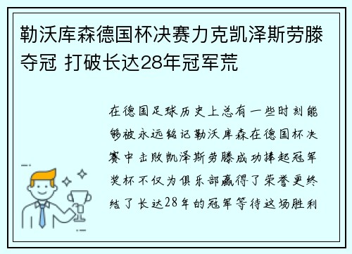 勒沃库森德国杯决赛力克凯泽斯劳滕夺冠 打破长达28年冠军荒