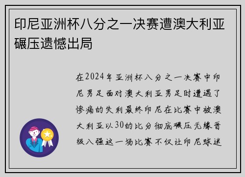 印尼亚洲杯八分之一决赛遭澳大利亚碾压遗憾出局