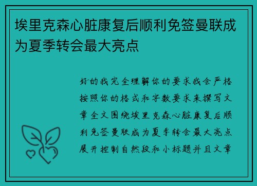 埃里克森心脏康复后顺利免签曼联成为夏季转会最大亮点