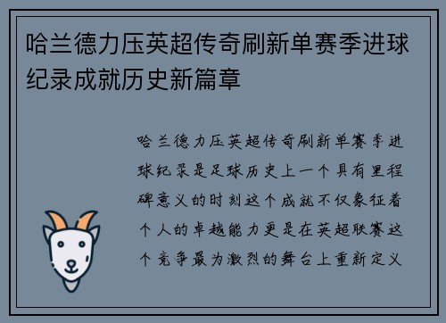 哈兰德力压英超传奇刷新单赛季进球纪录成就历史新篇章