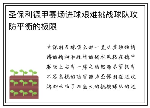 圣保利德甲赛场进球艰难挑战球队攻防平衡的极限