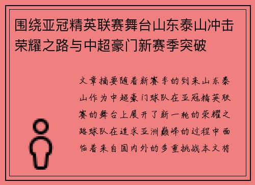 围绕亚冠精英联赛舞台山东泰山冲击荣耀之路与中超豪门新赛季突破