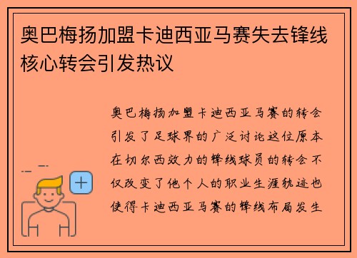 奥巴梅扬加盟卡迪西亚马赛失去锋线核心转会引发热议
