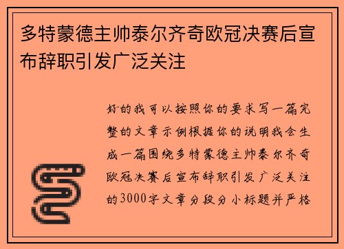 多特蒙德主帅泰尔齐奇欧冠决赛后宣布辞职引发广泛关注
