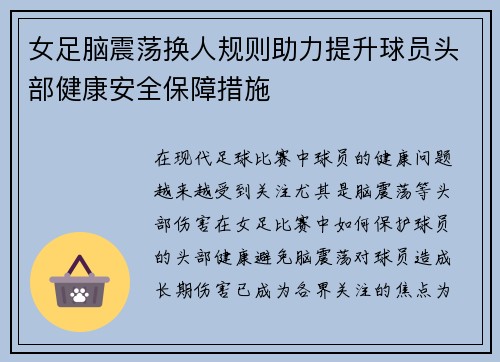 女足脑震荡换人规则助力提升球员头部健康安全保障措施