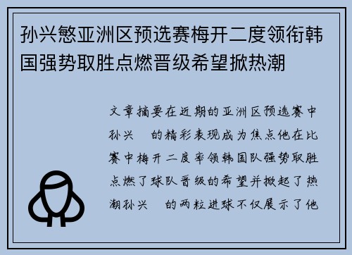 孙兴慜亚洲区预选赛梅开二度领衔韩国强势取胜点燃晋级希望掀热潮