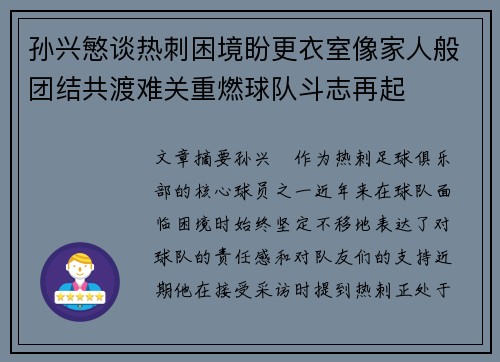 孙兴慜谈热刺困境盼更衣室像家人般团结共渡难关重燃球队斗志再起