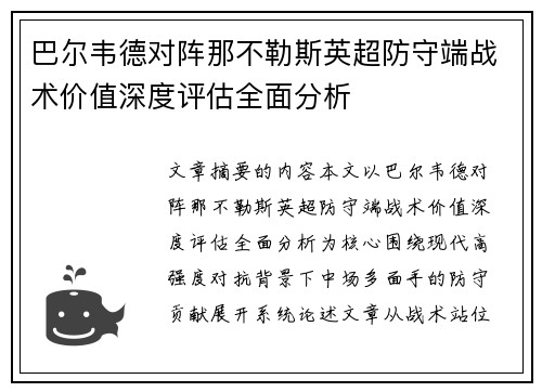 巴尔韦德对阵那不勒斯英超防守端战术价值深度评估全面分析