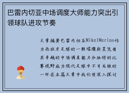 巴雷内切亚中场调度大师能力突出引领球队进攻节奏