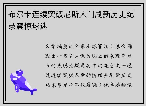 布尔卡连续突破尼斯大门刷新历史纪录震惊球迷