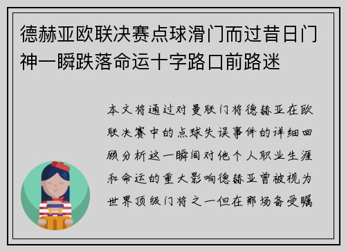 德赫亚欧联决赛点球滑门而过昔日门神一瞬跌落命运十字路口前路迷