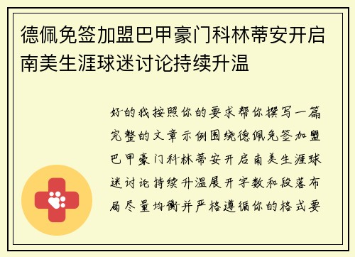 德佩免签加盟巴甲豪门科林蒂安开启南美生涯球迷讨论持续升温