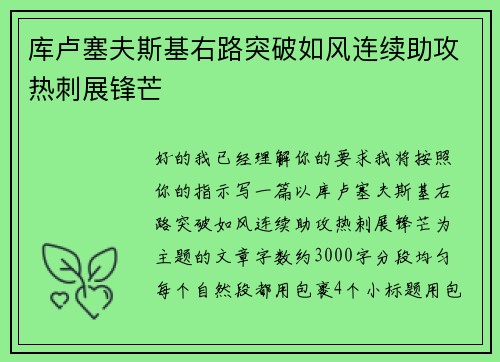 库卢塞夫斯基右路突破如风连续助攻热刺展锋芒