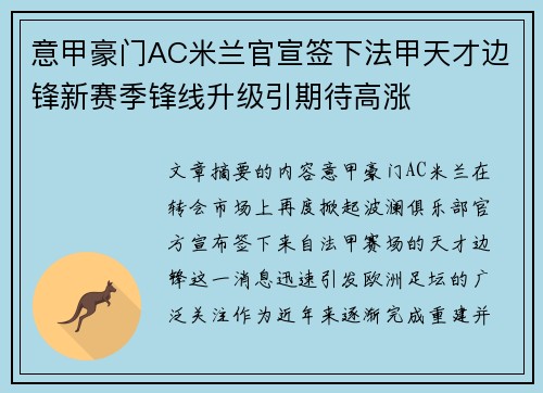 意甲豪门AC米兰官宣签下法甲天才边锋新赛季锋线升级引期待高涨