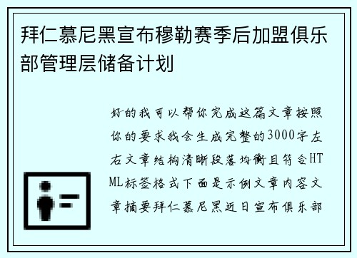 拜仁慕尼黑宣布穆勒赛季后加盟俱乐部管理层储备计划