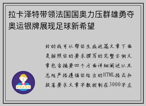 拉卡泽特带领法国国奥力压群雄勇夺奥运银牌展现足球新希望