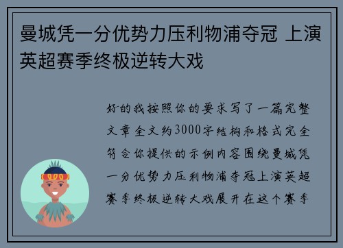 曼城凭一分优势力压利物浦夺冠 上演英超赛季终极逆转大戏