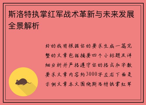 斯洛特执掌红军战术革新与未来发展全景解析