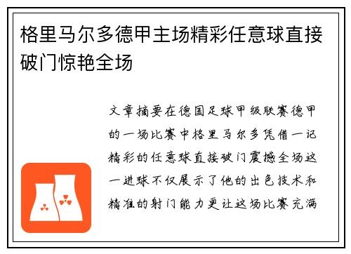 格里马尔多德甲主场精彩任意球直接破门惊艳全场