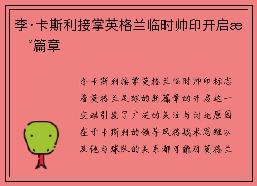 李·卡斯利接掌英格兰临时帅印开启新篇章