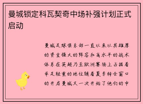 曼城锁定科瓦契奇中场补强计划正式启动