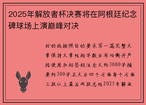 2025年解放者杯决赛将在阿根廷纪念碑球场上演巅峰对决
