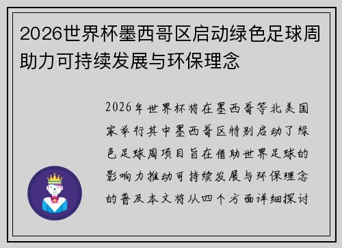 2026世界杯墨西哥区启动绿色足球周助力可持续发展与环保理念