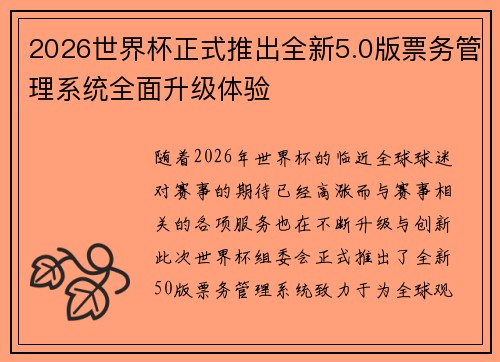 2026世界杯正式推出全新5.0版票务管理系统全面升级体验
