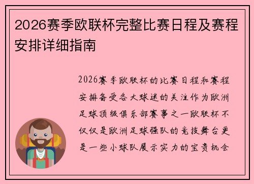 2026赛季欧联杯完整比赛日程及赛程安排详细指南
