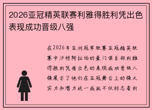 2026亚冠精英联赛利雅得胜利凭出色表现成功晋级八强