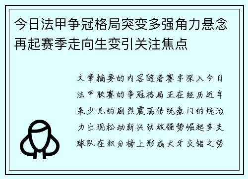 今日法甲争冠格局突变多强角力悬念再起赛季走向生变引关注焦点