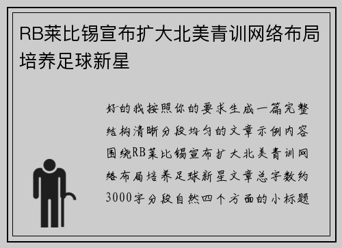 RB莱比锡宣布扩大北美青训网络布局培养足球新星