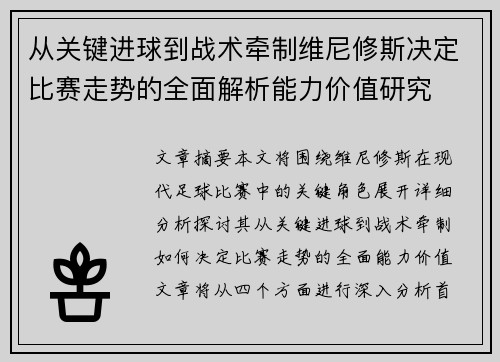 从关键进球到战术牵制维尼修斯决定比赛走势的全面解析能力价值研究