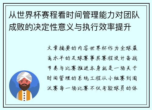 从世界杯赛程看时间管理能力对团队成败的决定性意义与执行效率提升