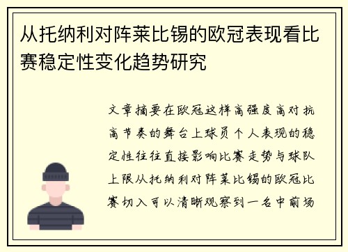 从托纳利对阵莱比锡的欧冠表现看比赛稳定性变化趋势研究