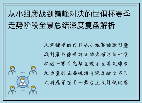 从小组鏖战到巅峰对决的世俱杯赛季走势阶段全景总结深度复盘解析