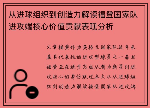 从进球组织到创造力解读福登国家队进攻端核心价值贡献表现分析