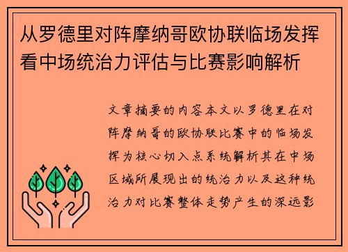 从罗德里对阵摩纳哥欧协联临场发挥看中场统治力评估与比赛影响解析