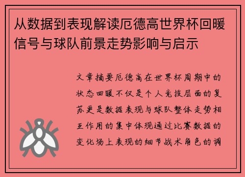 从数据到表现解读厄德高世界杯回暖信号与球队前景走势影响与启示