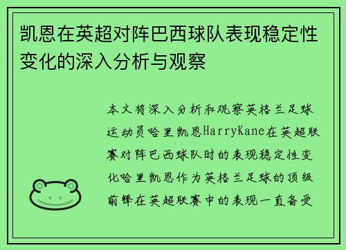 凯恩在英超对阵巴西球队表现稳定性变化的深入分析与观察