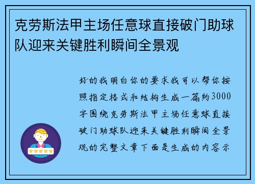 克劳斯法甲主场任意球直接破门助球队迎来关键胜利瞬间全景观 克劳斯法甲主场任意球直接破门助球队迎来关键胜利瞬间全景观