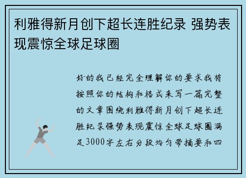 利雅得新月创下超长连胜纪录 强势表现震惊全球足球圈