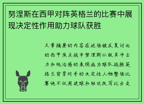 努涅斯在西甲对阵英格兰的比赛中展现决定性作用助力球队获胜