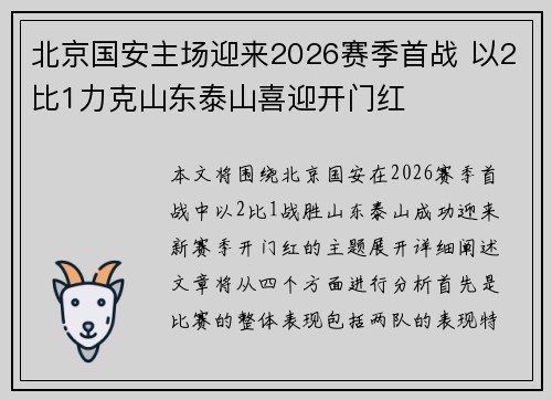 北京国安主场迎来2026赛季首战 以2比1力克山东泰山喜迎开门红