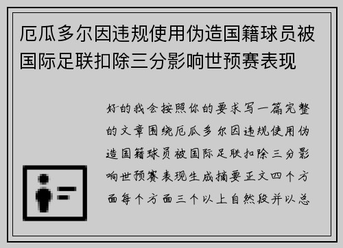 厄瓜多尔因违规使用伪造国籍球员被国际足联扣除三分影响世预赛表现 厄瓜多尔因违规使用伪造国籍球员被国际足联扣除三分影响世预赛表现