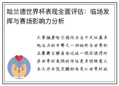哈兰德世界杯表现全面评估:临场发挥与赛场影响力分析