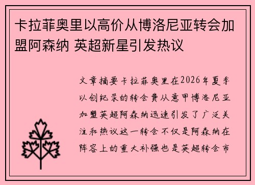 卡拉菲奥里以高价从博洛尼亚转会加盟阿森纳 英超新星引发热议