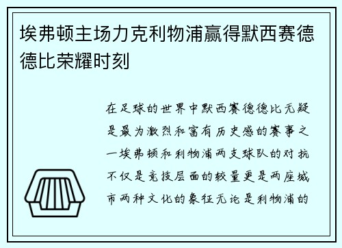 埃弗顿主场力克利物浦赢得默西赛德德比荣耀时刻